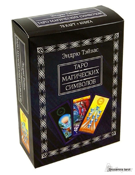 Тapo магических символов Эндрю Тэйваз - Tarot of magical symbols